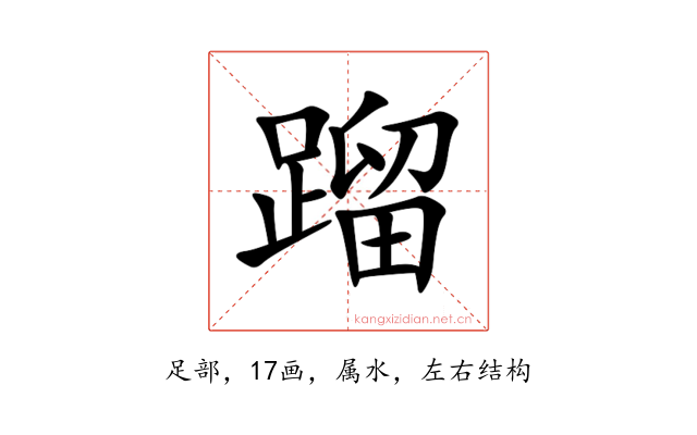蹓