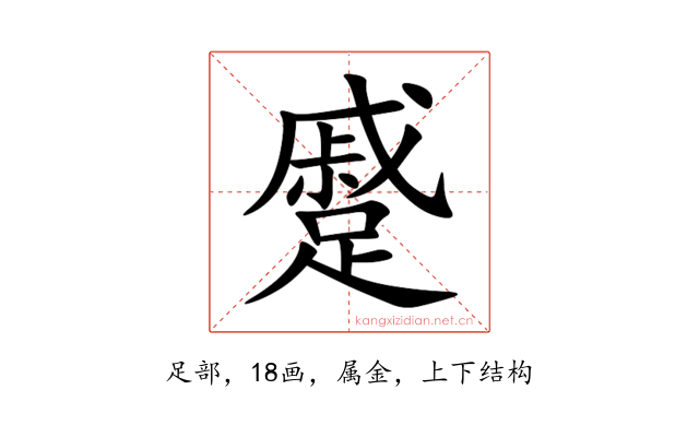 蹙