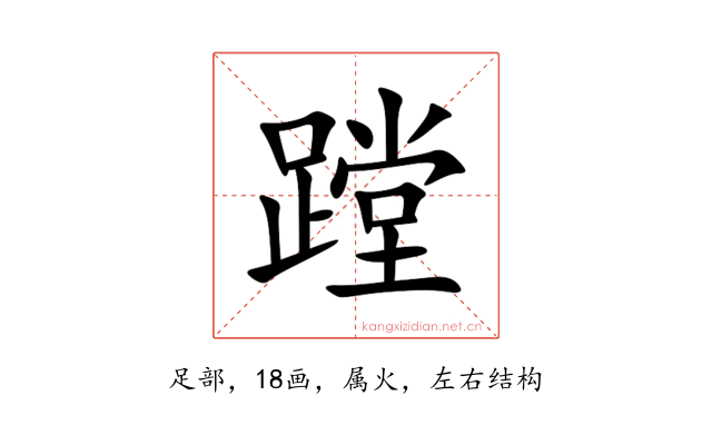 蹚