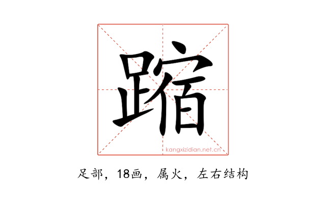 蹜