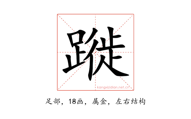 蹝