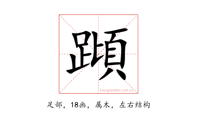 蹞