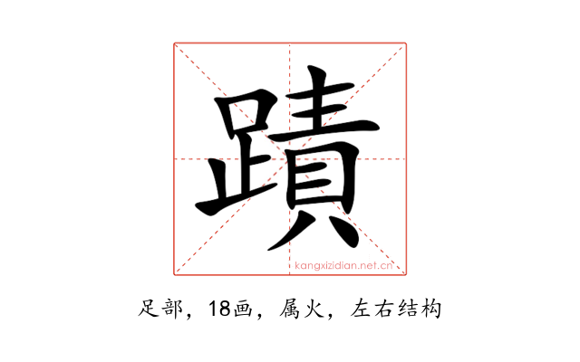 蹟