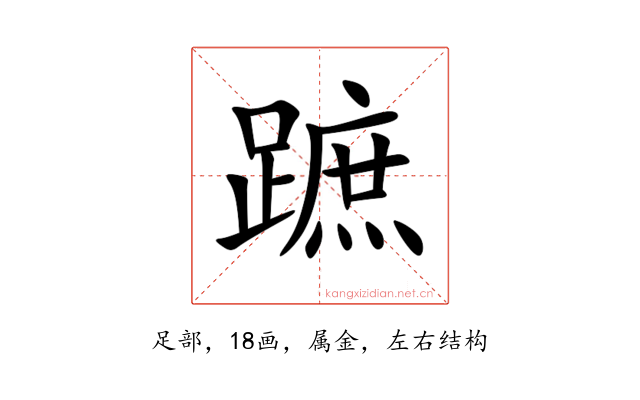 蹠