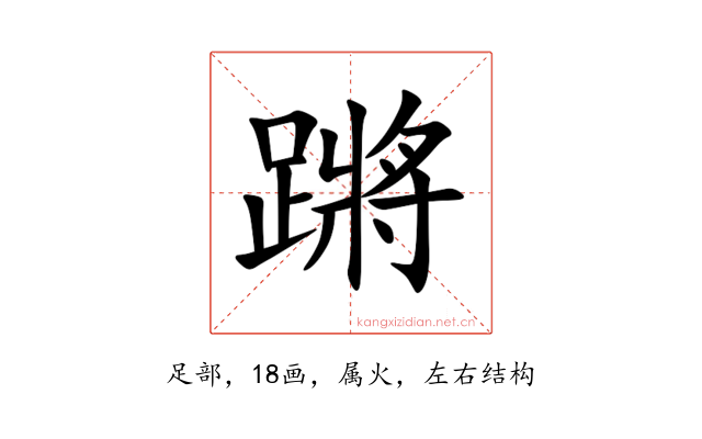 蹡