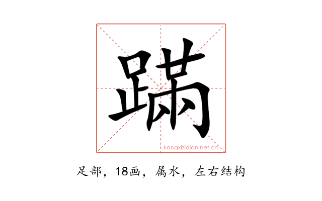蹣
