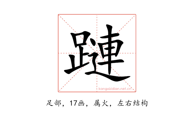 蹥