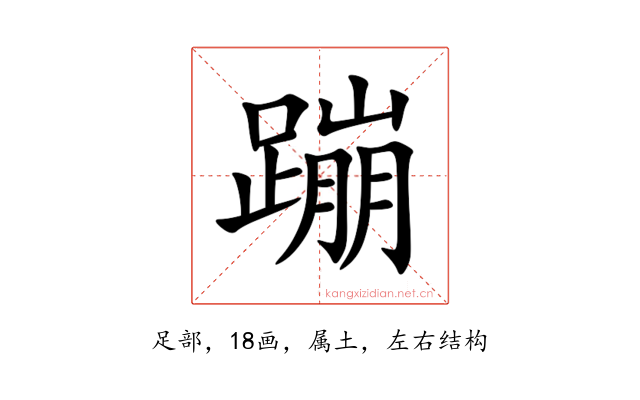 蹦
