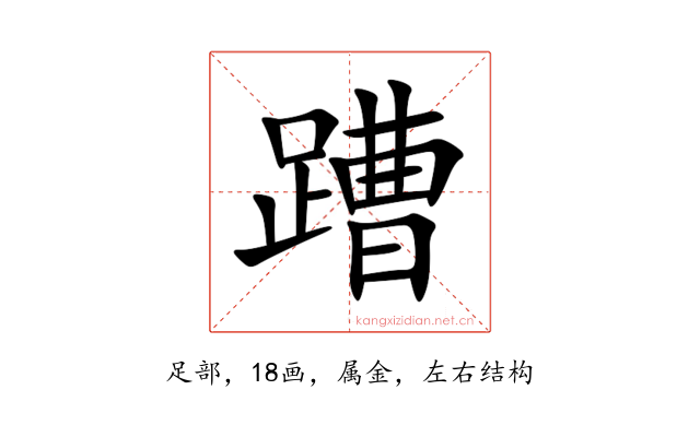 蹧