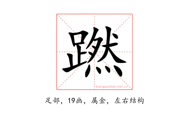 蹨