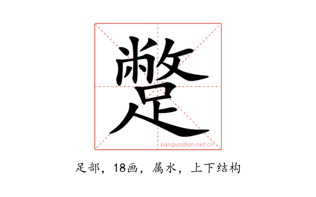 蹩