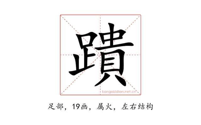 蹪