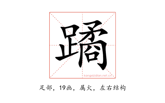 蹫