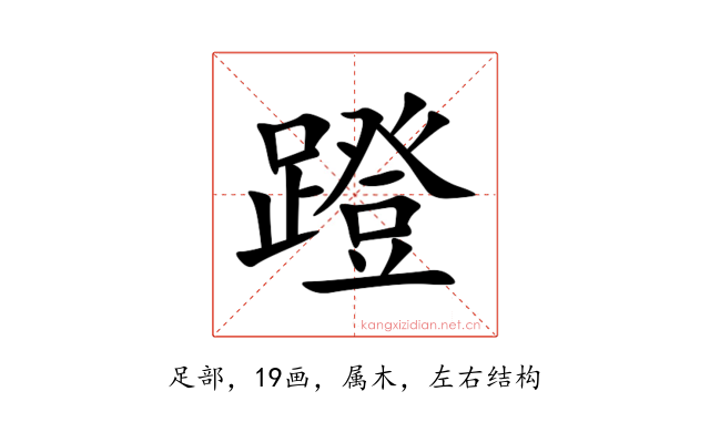 蹬