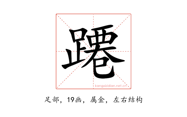 蹮