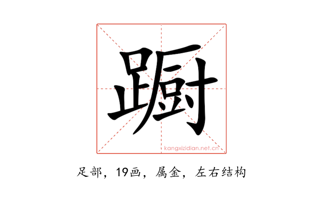 蹰