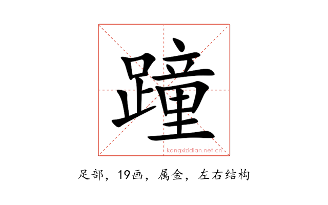 蹱