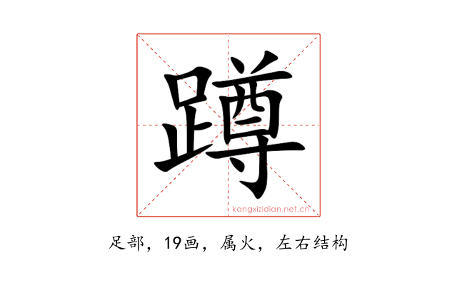 蹲