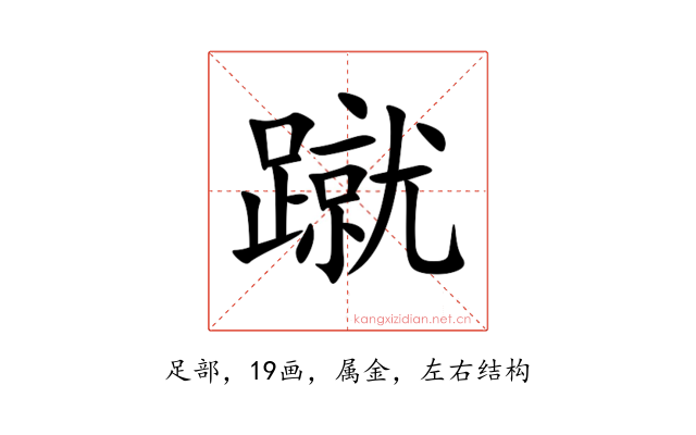 蹴