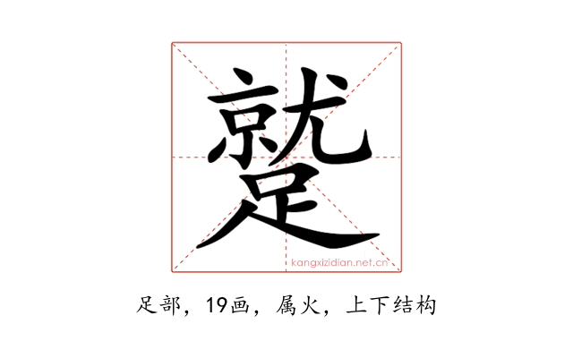 蹵