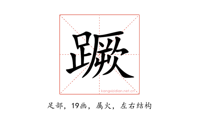 蹶