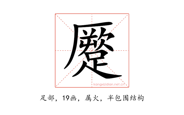 蹷