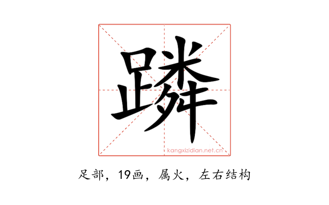 蹸