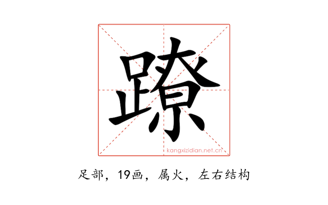 蹽