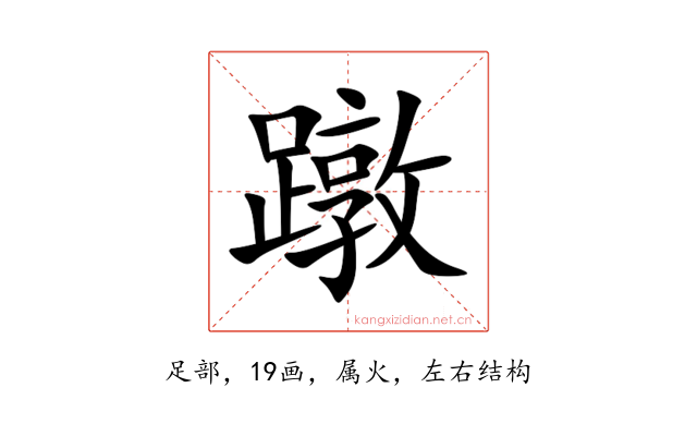蹾