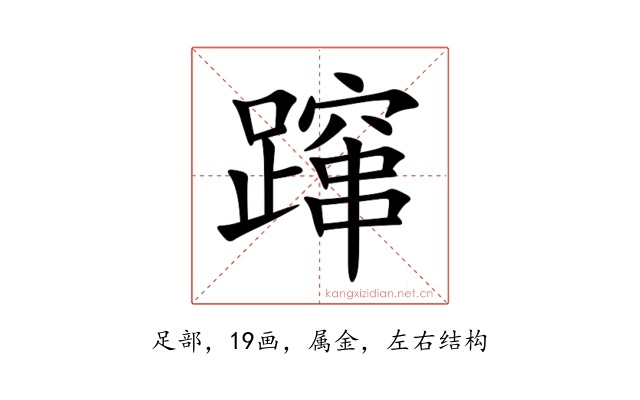 蹿