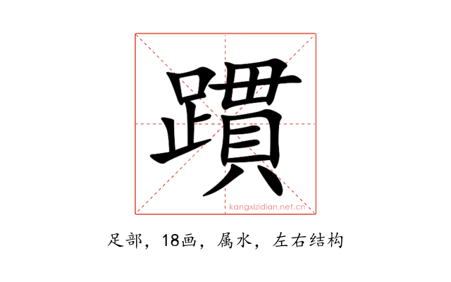 躀