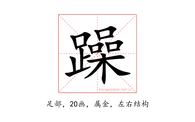 躁