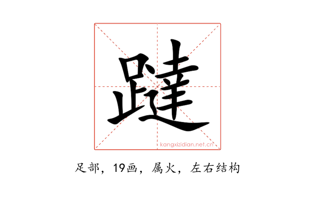 躂
