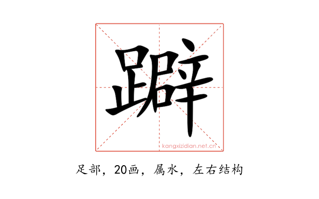 躃