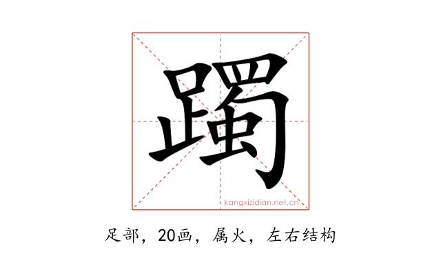 躅