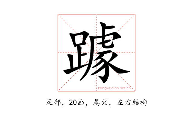 躆