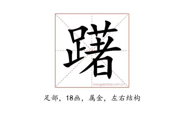 躇