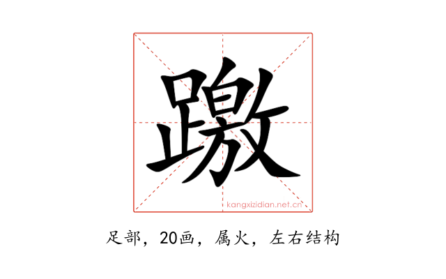 躈