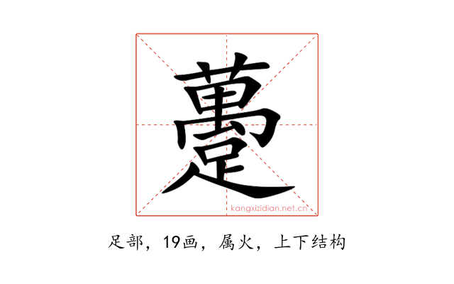 躉