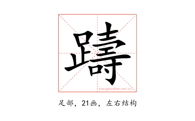 躊