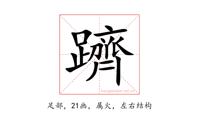 躋
