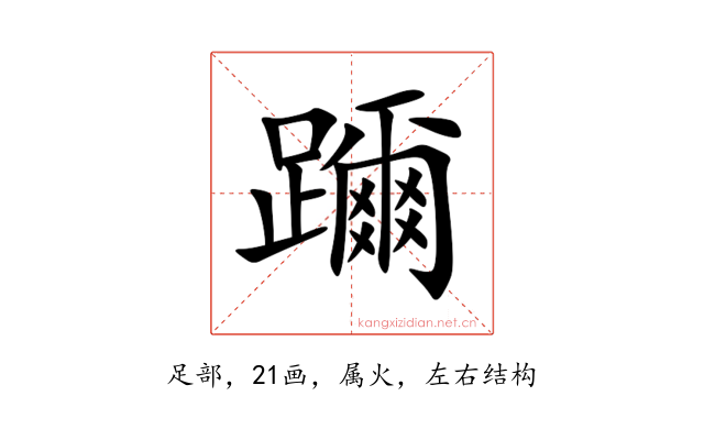 躎
