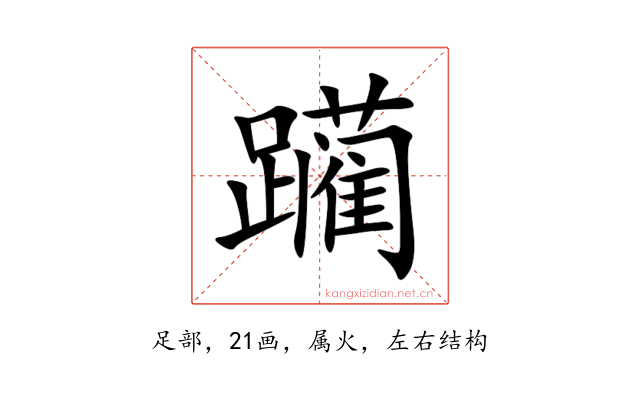 躏