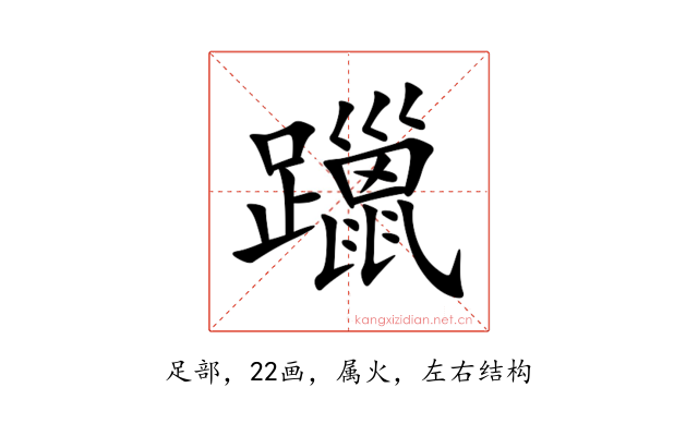 躐