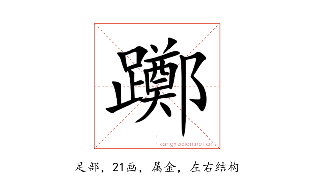 躑