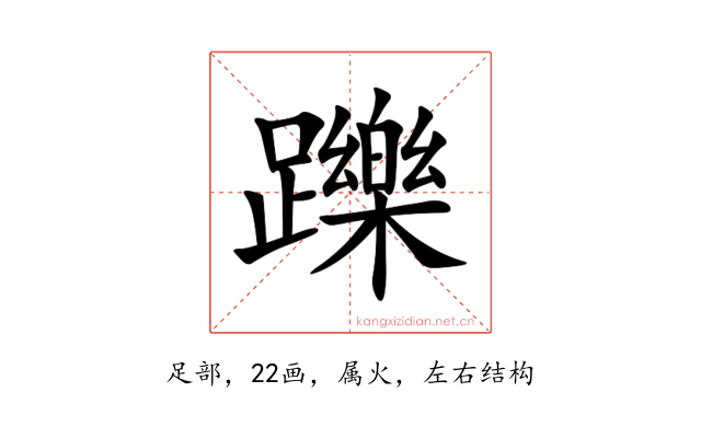 躒