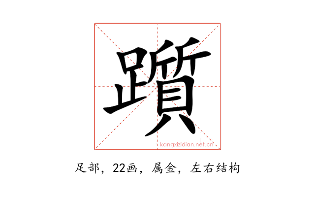 躓