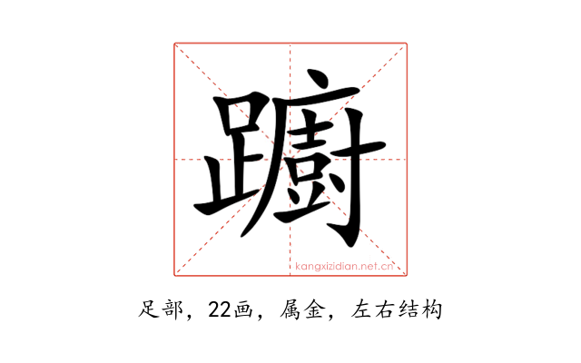 躕