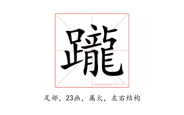 躘