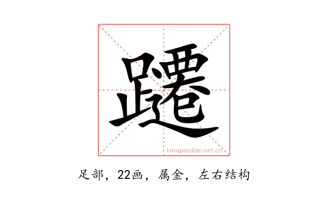 躚